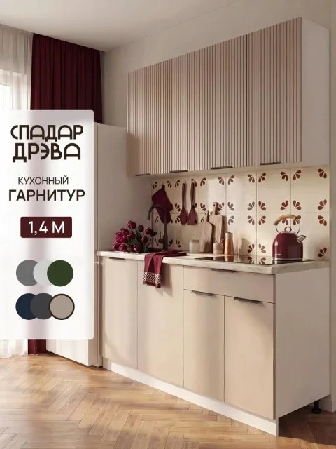 Кухонный гарнитур комплект готовый 1,4м